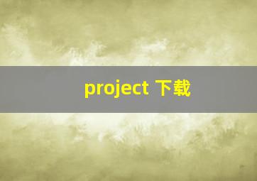 project 下载